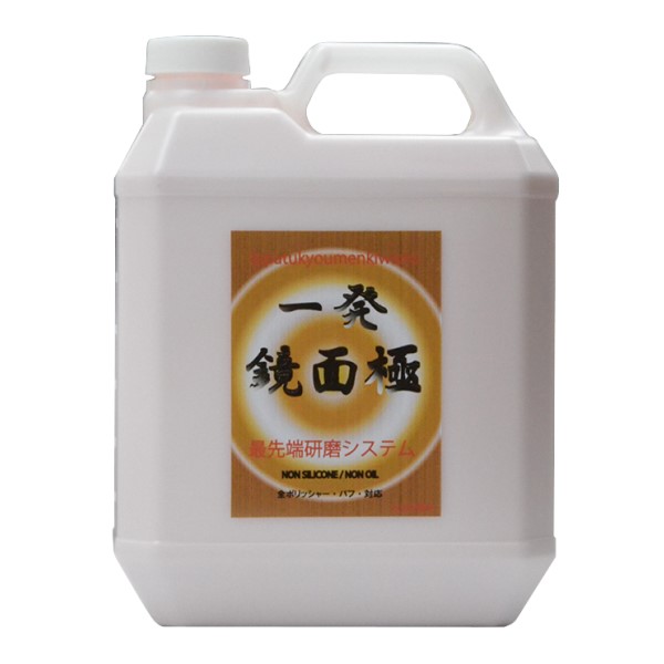 研磨剤 / 一発鏡面 極 4L