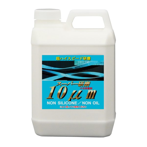 研磨剤 / スーパー研磨10μm 2L