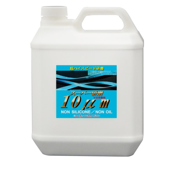研磨剤 / スーパー研磨10μm 4L