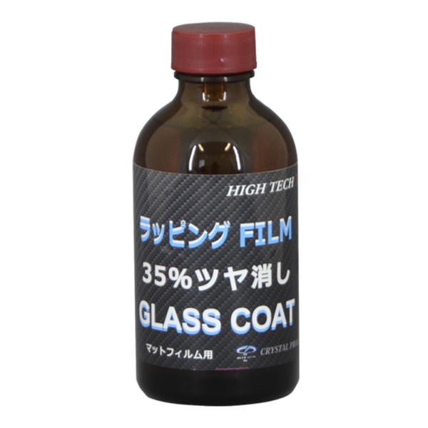 ラッピングフィルム向け / ラッピングフィルムマット用ガラスコーティング (35%ツヤ消し) 200ml
