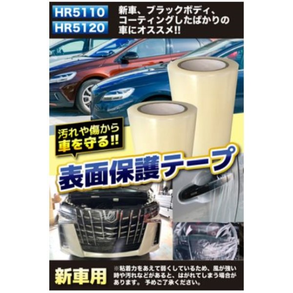 表面保護テープ 幅10cm(新車用)