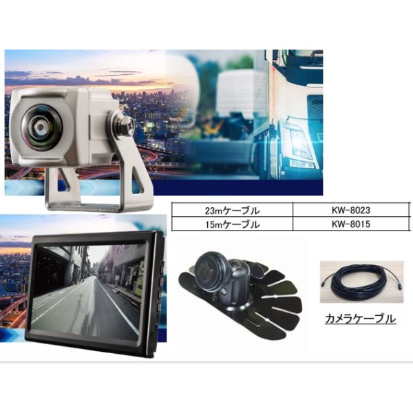 トラック用バックカメラ/8型モニター/15mケーブル/スタンドセット