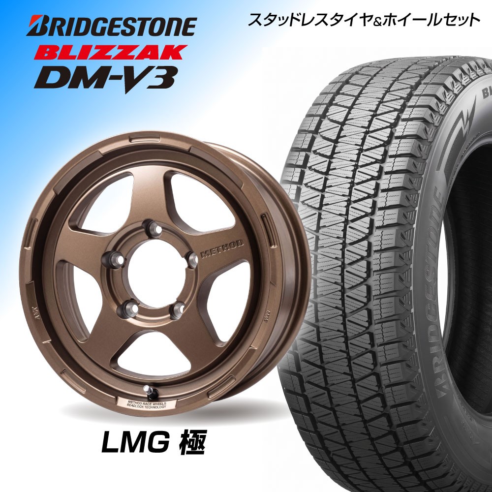 【ジムニー向け】LMG極 16×5.5J(16インチ) BRIDGESTONE DM-V3 175/80R16 1台分【送料・ナット・組込み・バランス込】