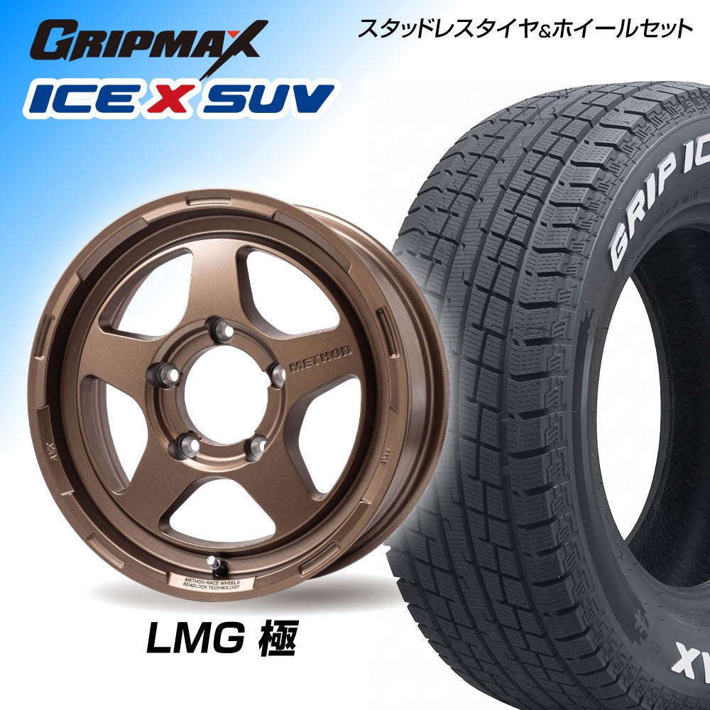 【ジムニー向け】LMG極 16×5.5J(16インチ) GRIPMAX ICE X SUV 175/80R16 1台分【送料・ナット・組込み・バランス込】