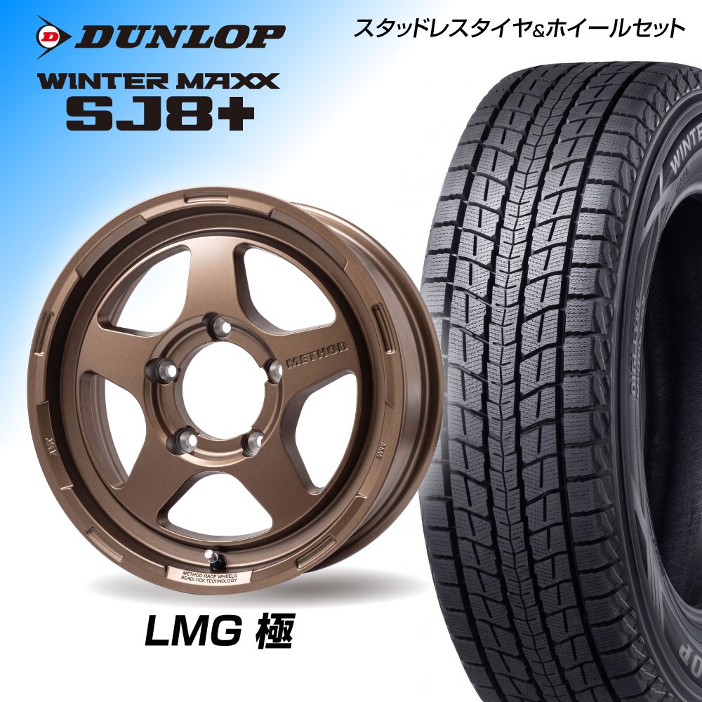 【ジムニー向け】LMG極 16×5.5J(16インチ) DUNLOP SJ8plus 175/80R16 1台分【送料・ナット・組込み・バランス込】