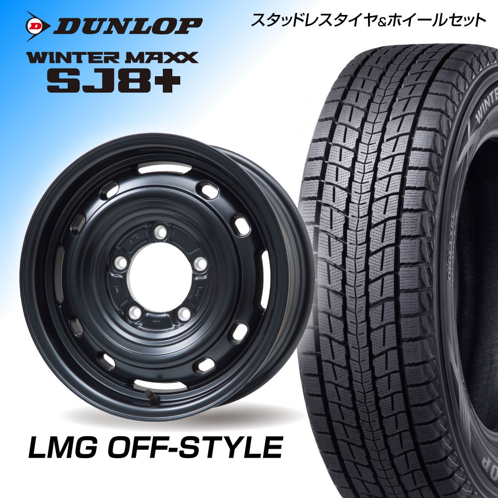 【ジムニー向け】LMG OFF-STYLE 16×5.5J(16インチ) DUNLOP SJ8plus 175/80R16 1台分【送料・ナット・組込み・バランス込】