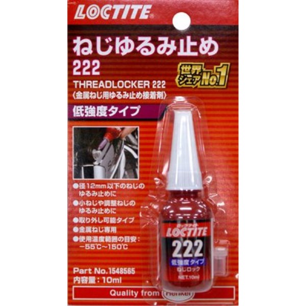 LOCTITE 222 10ml(ブリスターパック)