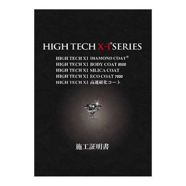 資材(ガラスコーティング関連) / ハイテクX1シリーズ複写式施工証明書 1組