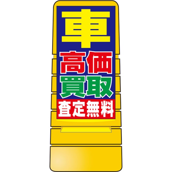 マルチポップサイン(セット) 車高価買取/査定無料