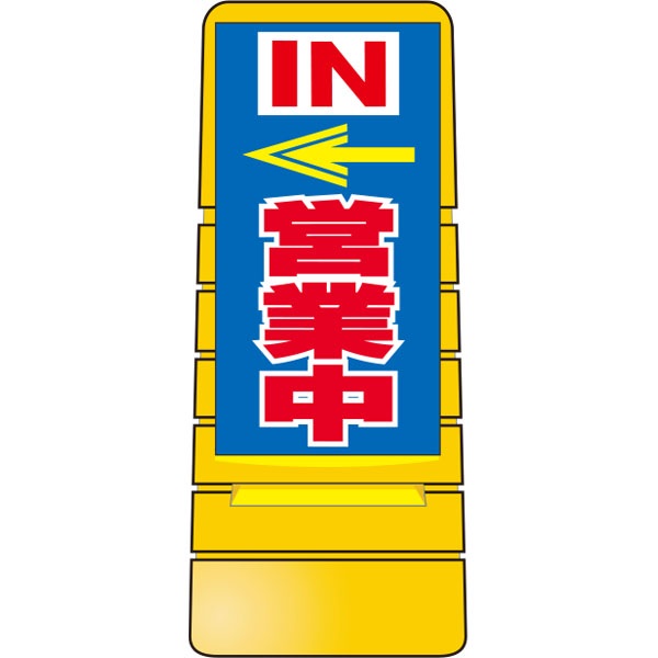 マルチポップサイン(面板のみ) IN 営業中