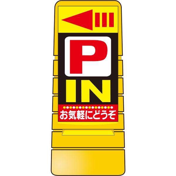 マルチポップサイン(面板のみ) P IN お気軽にどうぞ