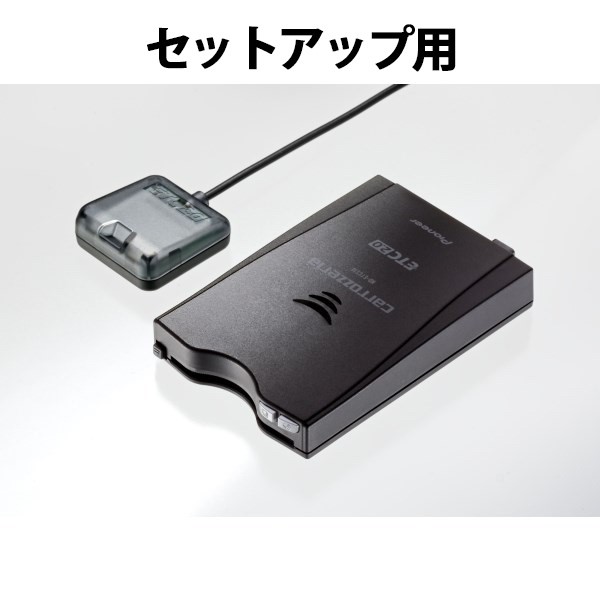 アンテナ分離型ETC2.0車載器/セットアップ(別途¥3,500)