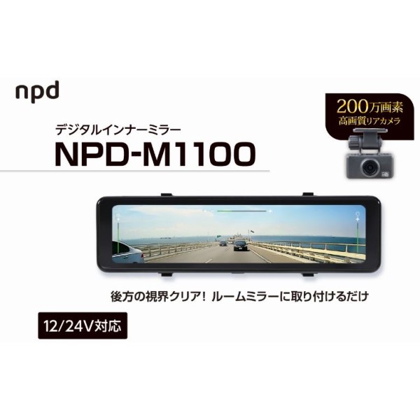 11Vデジタルルームミラー 後方カメラ付き 12/24V