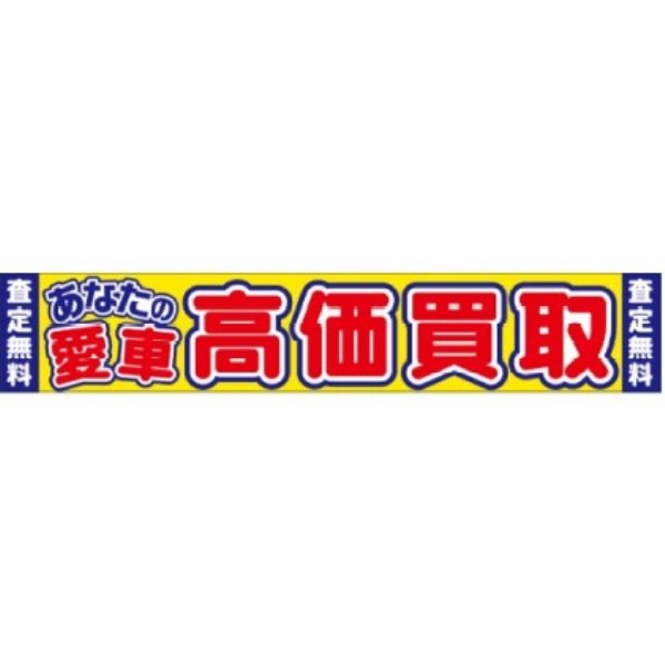 横断幕 あなたの愛車高価買取