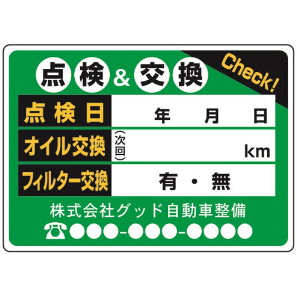 次回点検ステッカー200枚入り