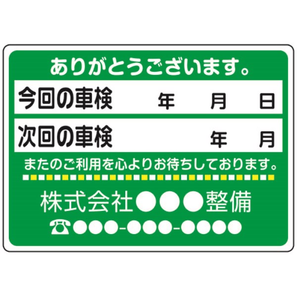 次回点検ステッカー200枚入り