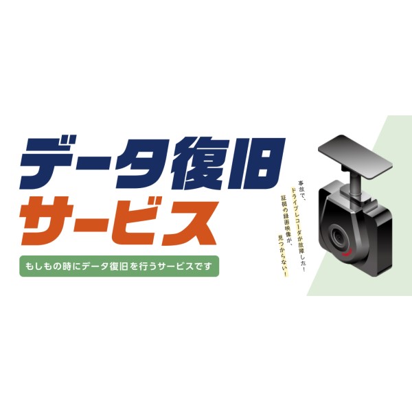 SDカードデータ復旧サービス ドラレコ新規購入時