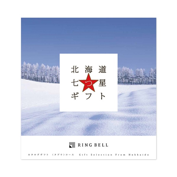 カタログギフト / 北海道七つ星ギフト ヌプリ(10000円コース)