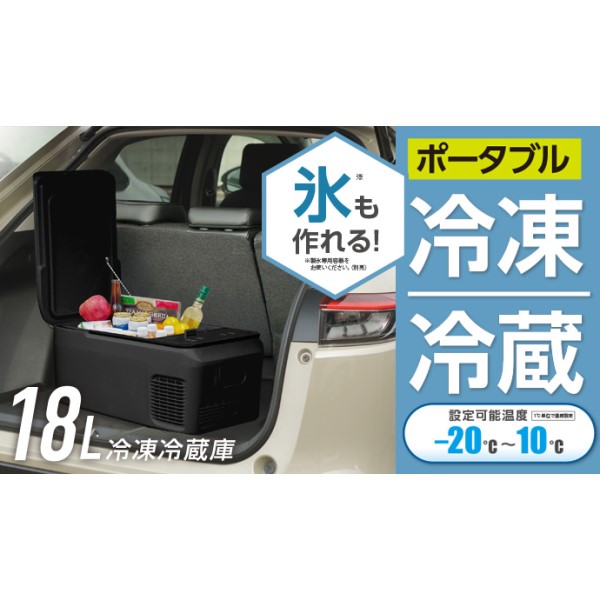 18L冷凍冷蔵庫 ブラック