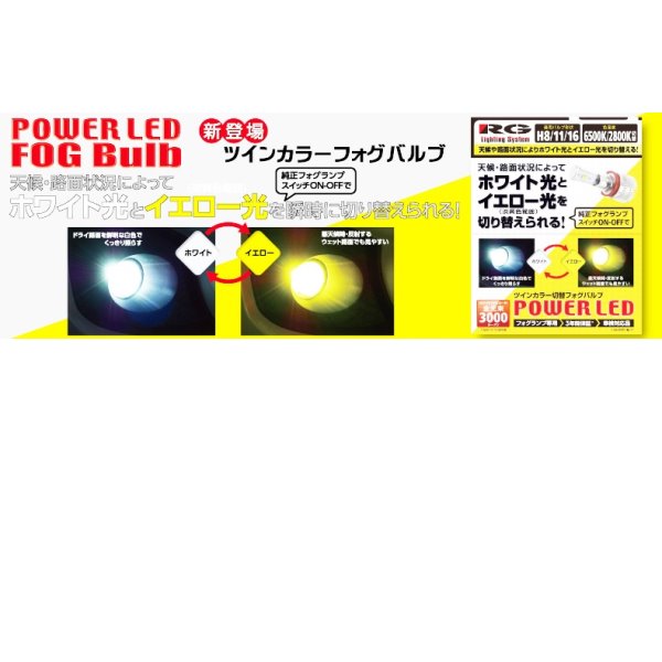 LEDフォグライトバルブH8/H11/H16 6500K/2800K ホワイト/イエロー12V/24V