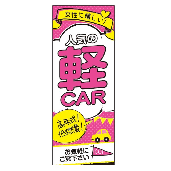 のぼり 女性に 軽CAR 専売品