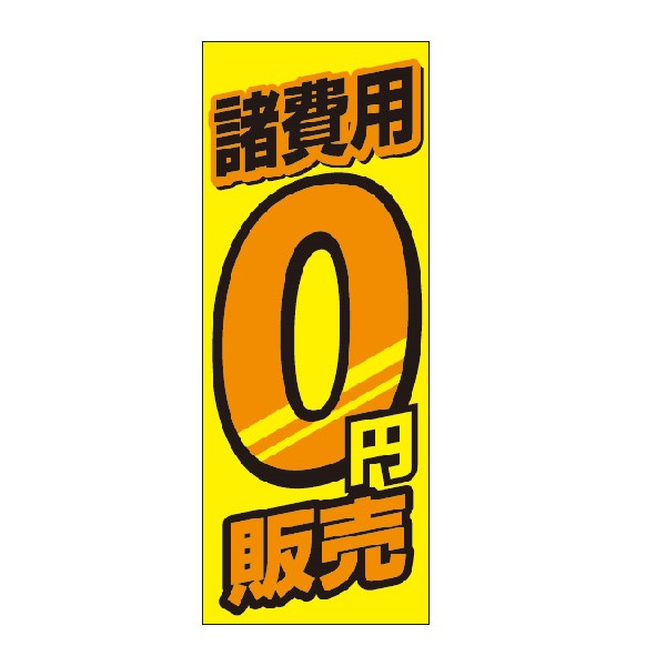 のぼり 諸費用0円 専売品