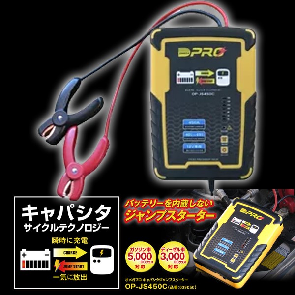 オメガプロ キャパシタジャンプスターター