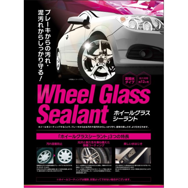ホイールグラスシーラント 15ml
