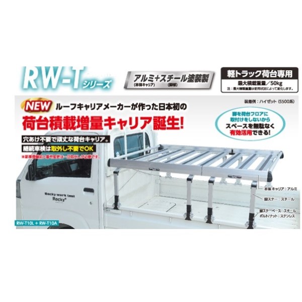 ROCKY 荷台キャリア RW-Tシリーズアルミジョイント