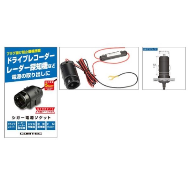 コムテック シガー電源ソケット