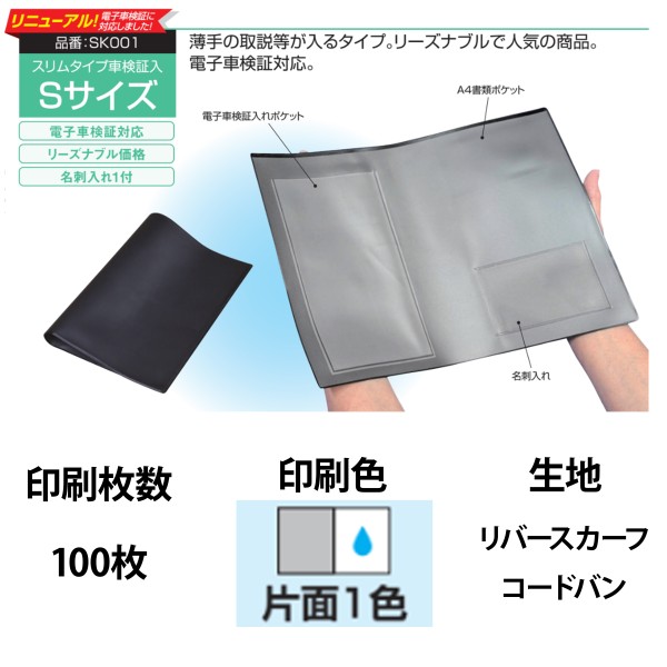 オリジナル車検証入 Sサイズ 1色片面印刷 100枚