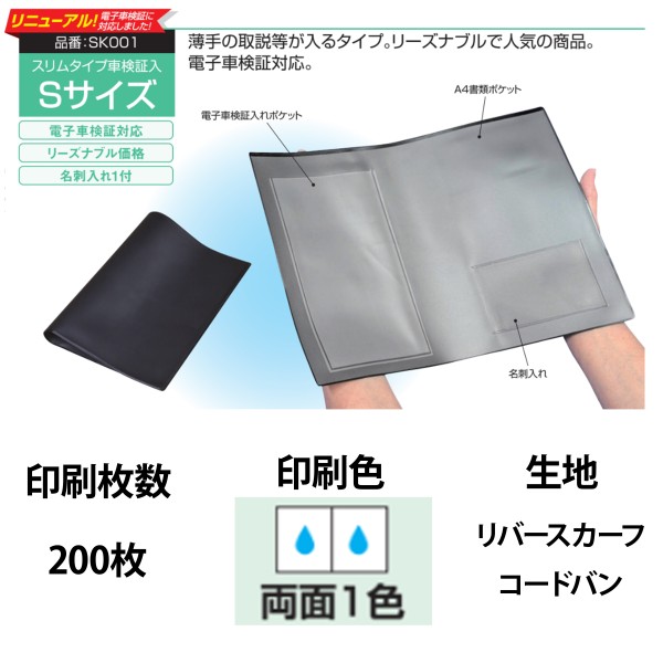 オリジナル車検証入 Sサイズ 1色両面印刷 200枚