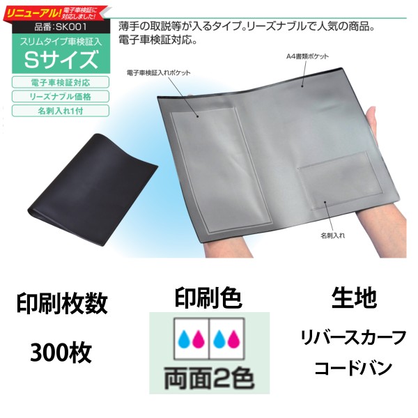 オリジナル車検証入 Sサイズ 2色両面印刷 300枚