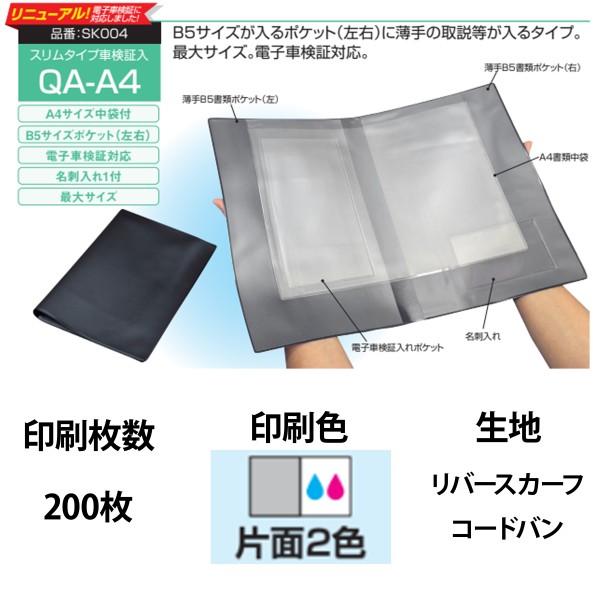オリジナル車検証入 QA-A4中袋つき 2色片面印刷 200枚