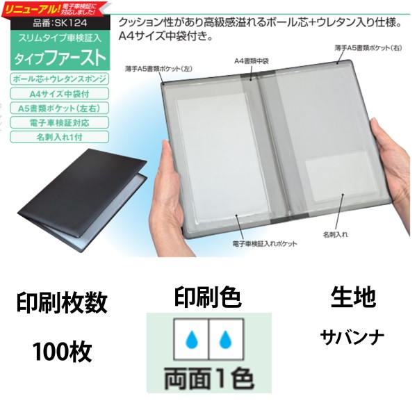 オリジナル車検証入 タイプファースト 1色両面印刷 100枚