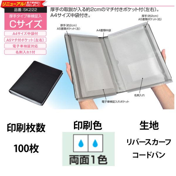 オリジナル車検証入 Cサイズ 1色両面印刷 100枚