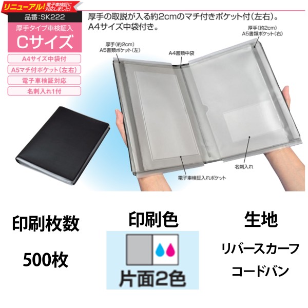 オリジナル車検証入 Cサイズ 2色片面印刷 500枚