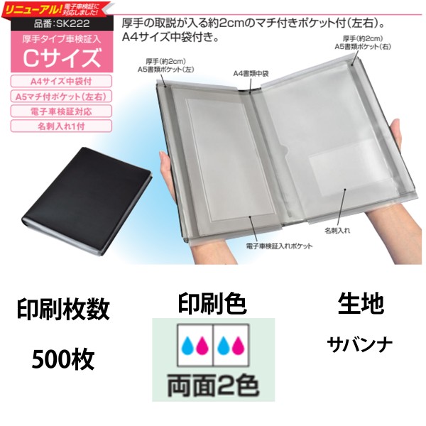 オリジナル車検証入 Cサイズ 2色両面印刷 500枚