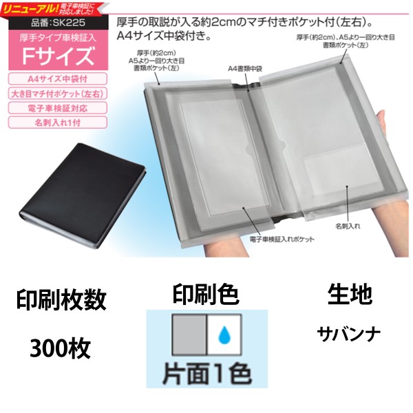 オリジナル車検証入 Fサイズ 1色片面印刷 300枚