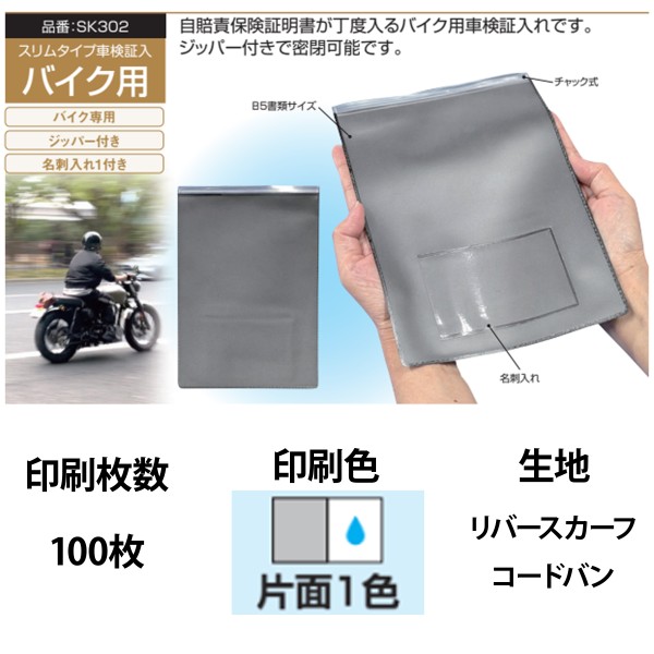 オリジナル車検証入 バイク用車検証入れ 1色片面印刷 100枚