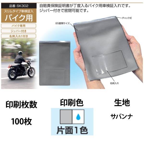 オリジナル車検証入 バイク用車検証入れ 1色片面印刷 100枚