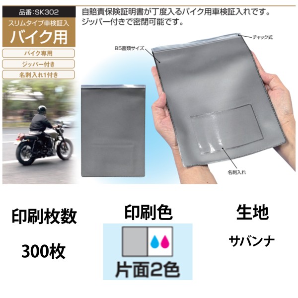 オリジナル車検証入 バイク用車検証入れ 2色片面印刷 300枚