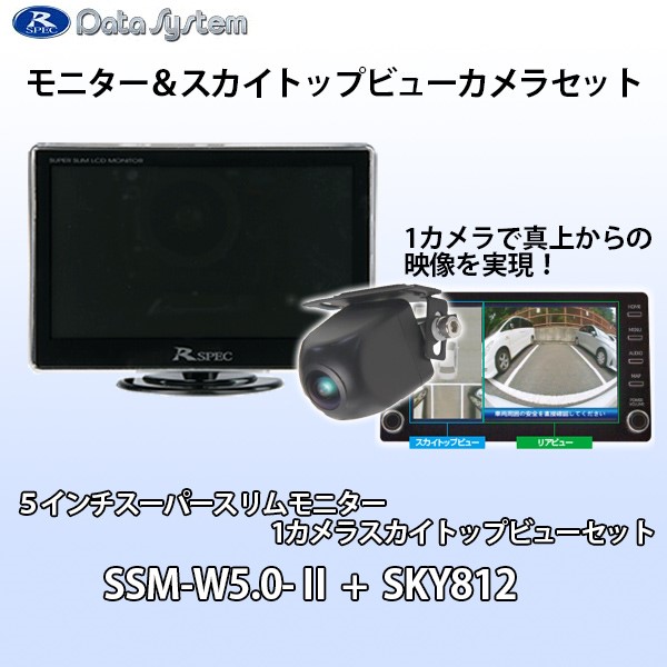 5インチスーパースリムモニター+スカイトップビューカメラ