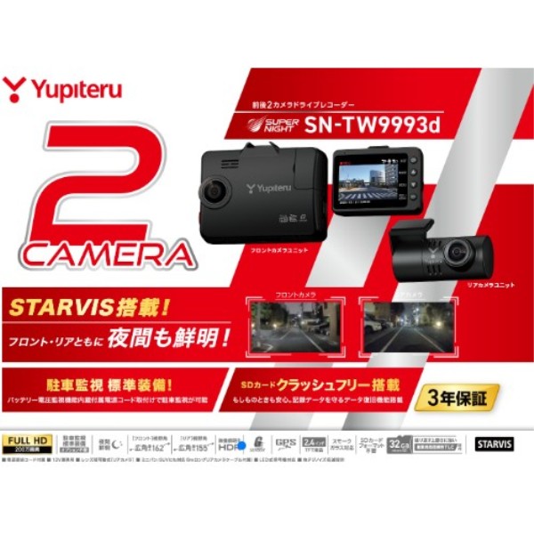 ユピテル ドライブレコーダー2カメラ 直結駐車監視付き
