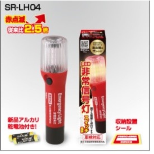 【1本〜】LED非常信号灯 標準タイプ