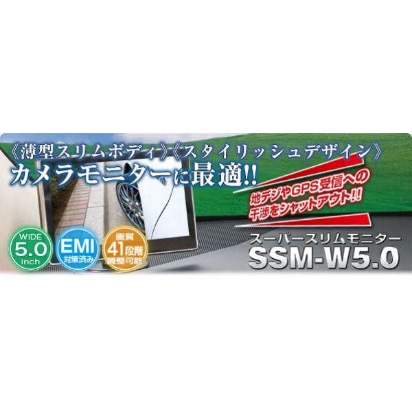 5インチ スーパースリムモニター