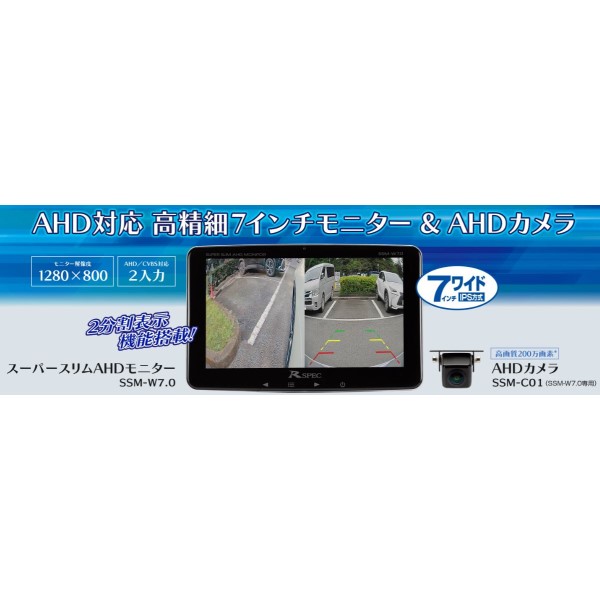 7インチスーパースリムAHDモニター+AHDリアカメラセット