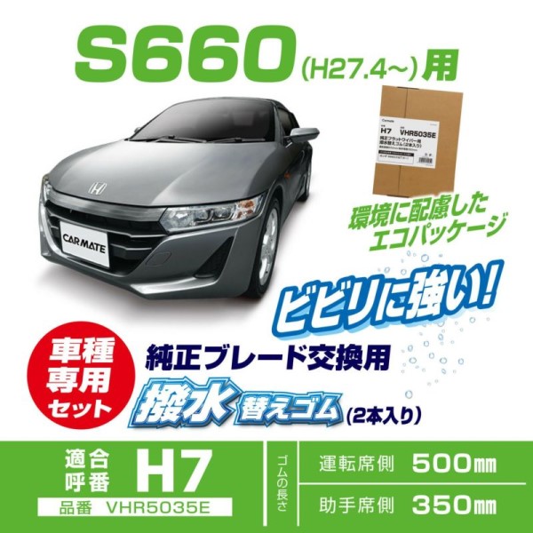 撥水替ゴム S660 H7