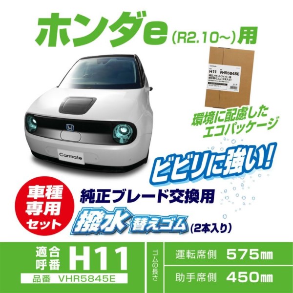 撥水替ゴム ホンダE H11