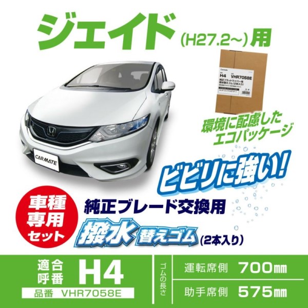 撥水替ゴム ジェイド H4